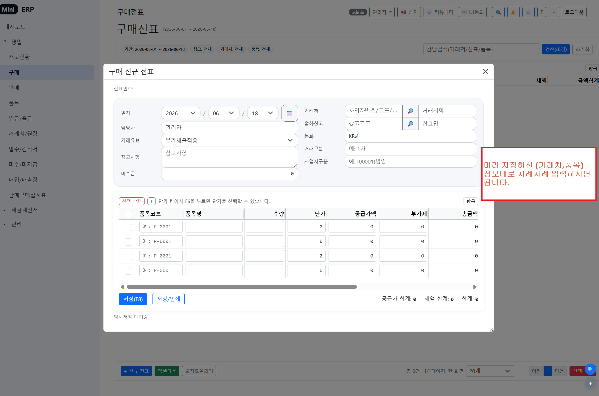 구매 등록 - 품목 입력
