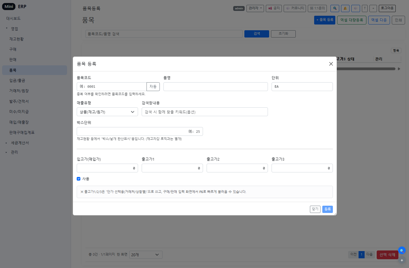 품목 등록 - 분류 설정