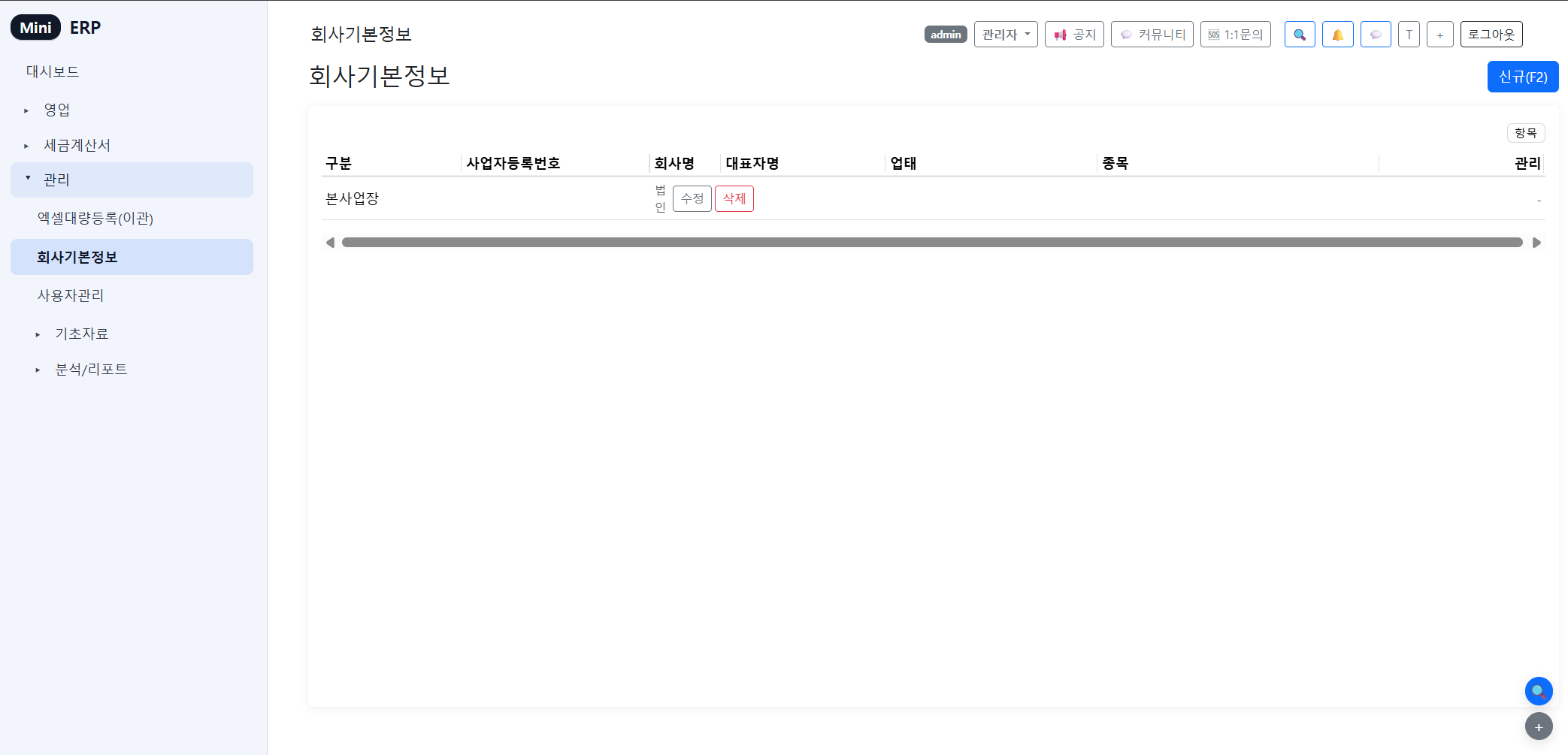 회사정보 설정 - 기본