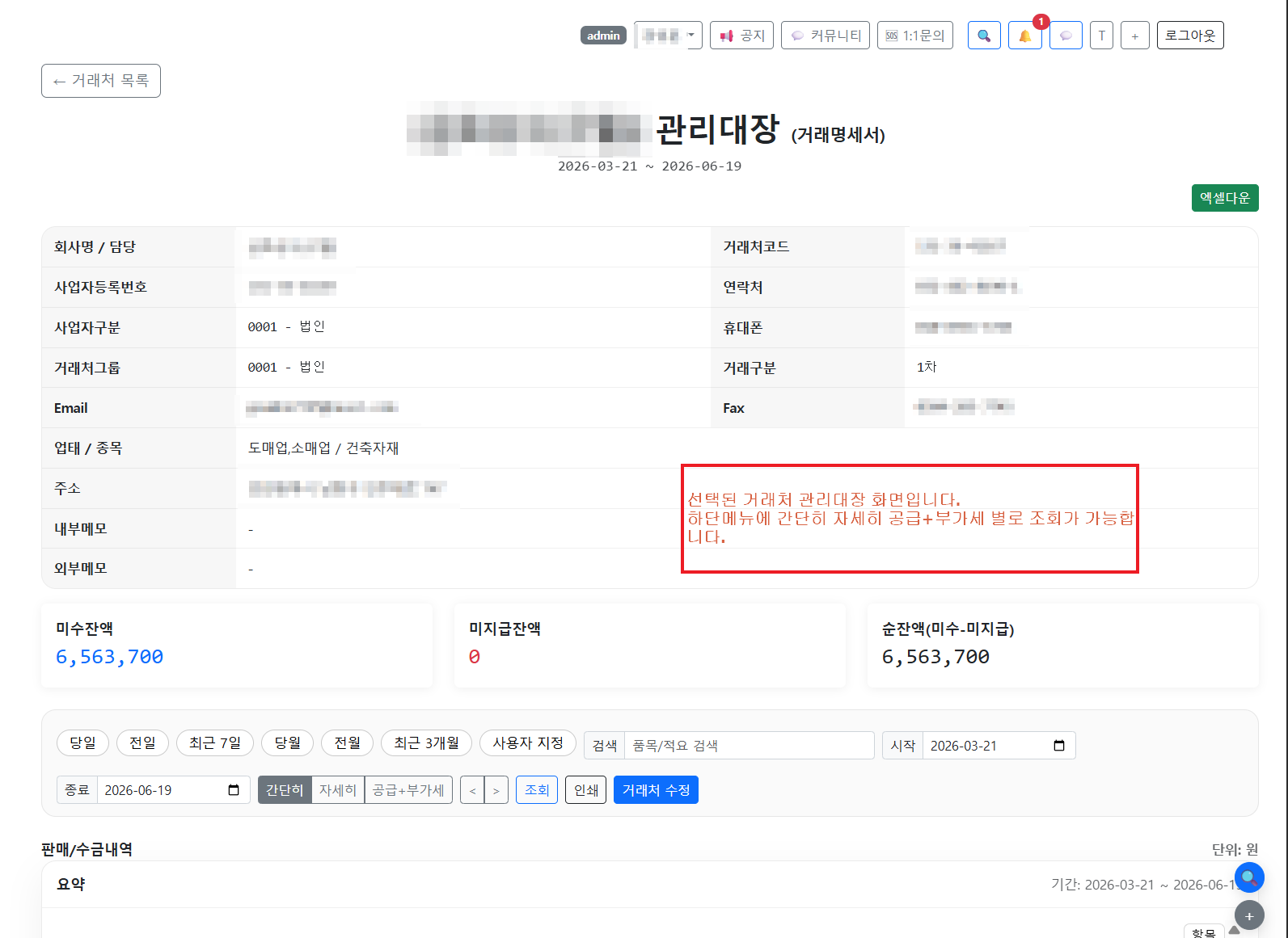 거래처 원장 - 잔액 확인